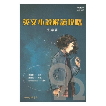 三民高中英文小說解讀攻略：生命篇