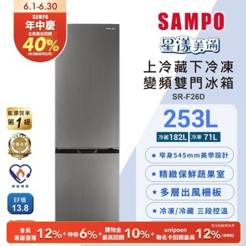 SAMPO聲寶 一級變頻253L兩門觸控上冷藏下冷凍冰箱SR-F26D含基本安裝+舊機回收
