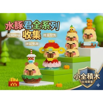 【小全積木】 療癒水豚君 漢堡疊疊樂 變裝財神爺 創意微型顆粒 創意拼裝 趣味模型 兒童節禮物 療癒小物