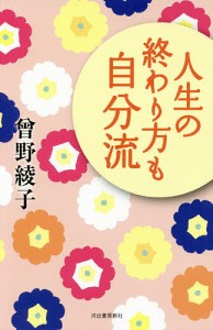 人生の終わり方も自分流 曾野綾子