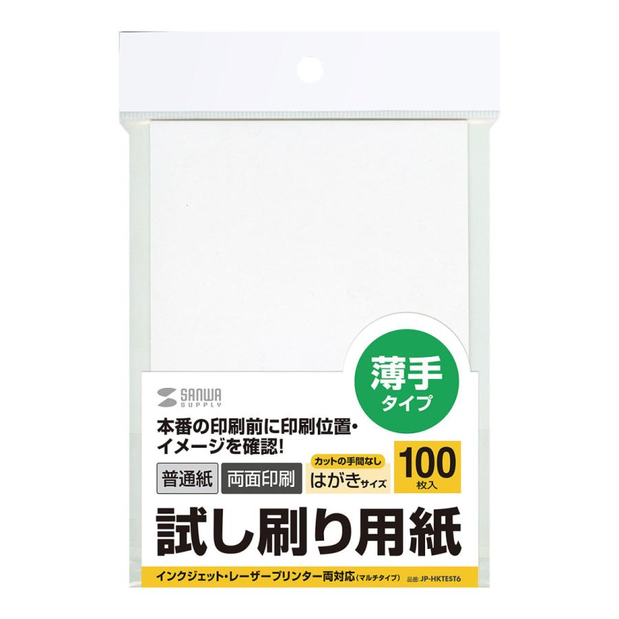 試し刷り用紙(はがきサイズ 100枚入り) SANWA SUPPLY (サンワサプライ) JP-HKTEST6