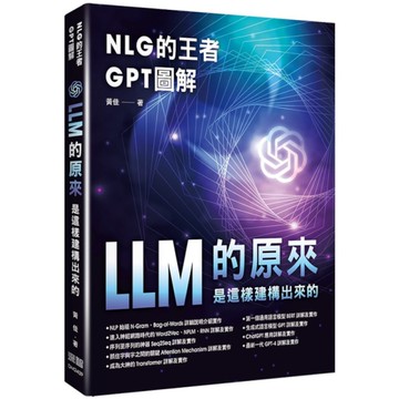 NLG的王者GPT圖解：LLM的原來是這樣建構出來的