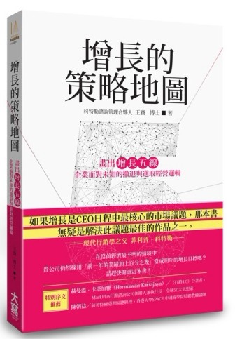 增長的策略地圖畫出「增長五線」：企業面對未知的撤退與進取經營邏輯[二手書_良好]