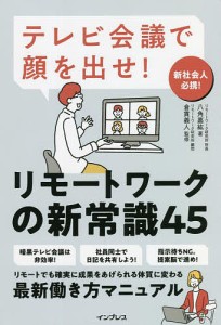 テレビ会議で顔を出せ!リモートワークの新常識45 八角嘉紘 倉貫義人