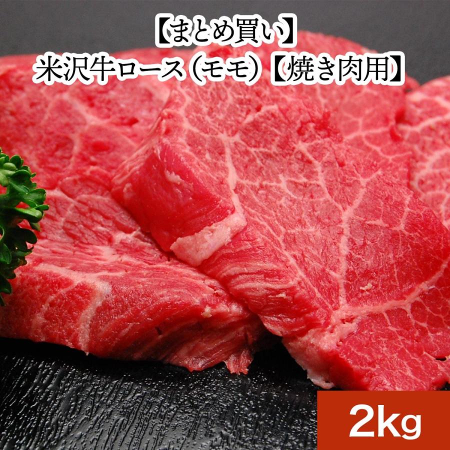 まとめ 買い お歳暮 2023 ギフト 肉 牛肉 和牛 米沢牛  ギフト プレゼント ロース モモ 焼き肉 用 2kg 冷凍便