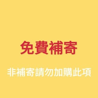 03定制/補寄/補差額（下單前聊聊確認）❗