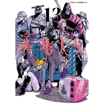 非槍人生NO GUNS LIFE(13)END
