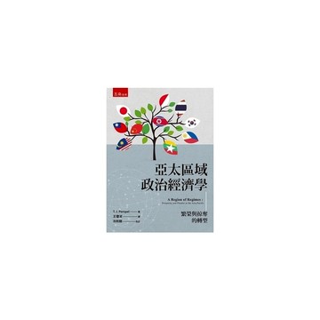 亞太區域政治經濟學：繁榮與掠奪的轉型