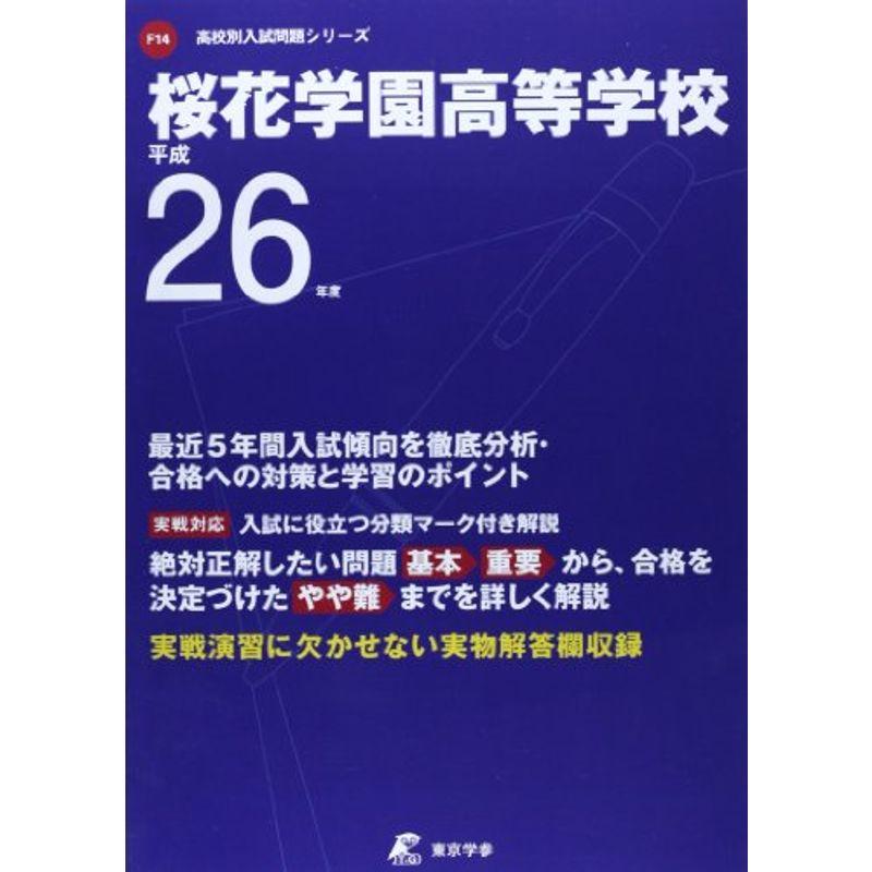 桜花学園高等学校 26年度用 (高校別入試問題シリーズ)