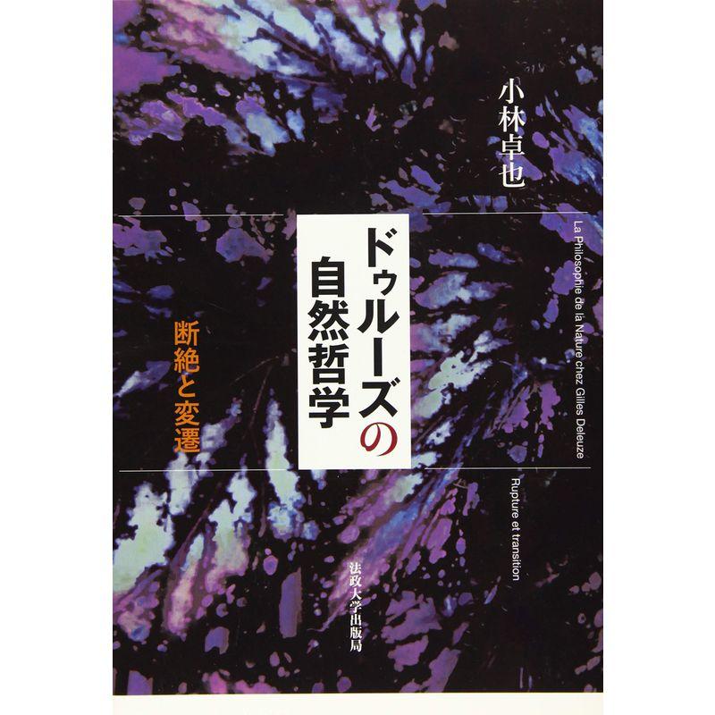 ドゥルーズの自然哲学 断絶と変遷