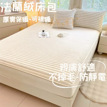 【漫菲】法蘭絨床包 冬天床包 加絨床包 雙人加大 可烘乾 暖暖床包 加厚加絨 牛奶絨床包 單人床包 可水洗 床包組