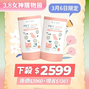 3.8女神節爆殺價－美膚寶二代升級2入組