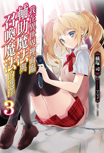 【電子書】我在異世界裡面臨輔助魔法與召喚魔法的選擇(3)