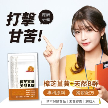 【 黃金樟芝】樟芝薑黃天B群  專利配方 牛樟芝子實體 微米包覆薑黃 酵母B群  加班 應酬必備 快速出貨【神農嚴選】