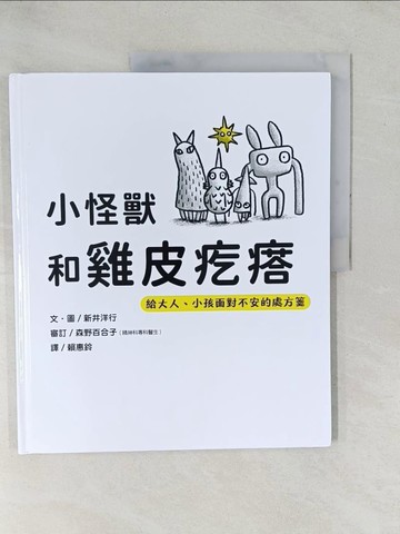 【書寶二手書T1／少年童書_YZH】小怪獸和雞皮疙瘩：給大人、小孩面對不安的處方箋_新井洋行（Hiroyuki Arai）
