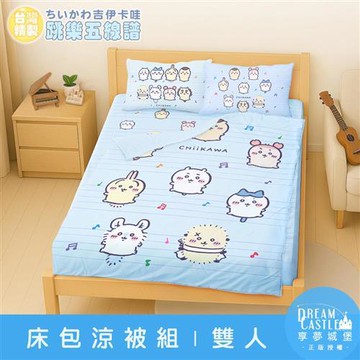 享夢城堡 雙人床包涼被四件組-吉伊卡哇chiikawa 小八烏薩奇 跳樂五線譜-藍