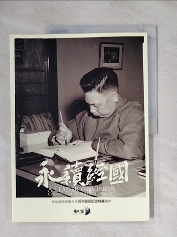 【書寶二手書T2／政治_ZFS】永續經國：蔣故總統經國先生百年誕辰紀念特展圖錄