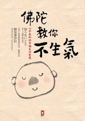 佛陀教你不生氣：心平氣和的幸福生活智慧[二手書_良好]