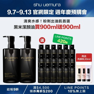 【9.7-9.13 官網週年慶4折】黑米潔顏油買900ml送900ml
