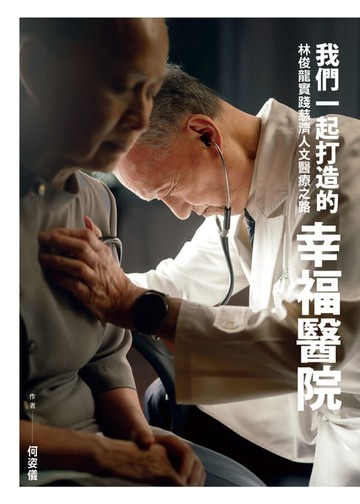 【電子書】我們一起打造的幸福醫院──林俊龍實踐慈濟人文醫療之路
