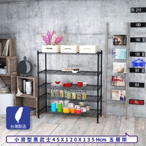 【客尊屋】小資型45X120X135Hcm黑武士五層架