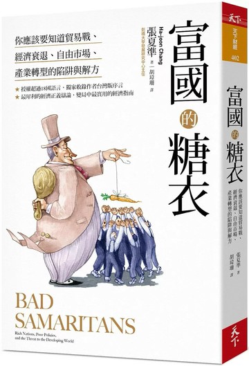 富國的糖衣：你應該要知道貿易戰、經濟衰退、自由市場、產業轉型的陷阱與解方 (1版) 張夏準 2020 天下雜誌