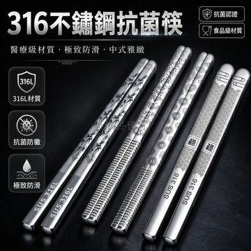 桃園出貨 SUS 316L不鏽鋼筷子 防滑防燙設計 富貴竹紋樣雕刻 食品級材質 長款家用筷組