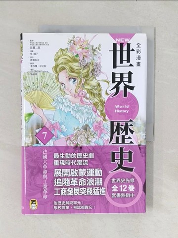【書寶二手書T1／歷史_Y1B】NEW全彩漫畫世界歷史(第7卷)-法國大革命與工業革命_澤邊有司, 近藤二郎,  李彥樺, 卓文怡