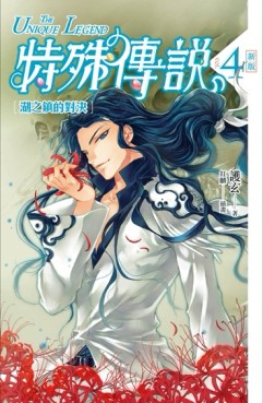 特殊傳說（4）：湖之鎮的對決（新版）[二手書_良好]