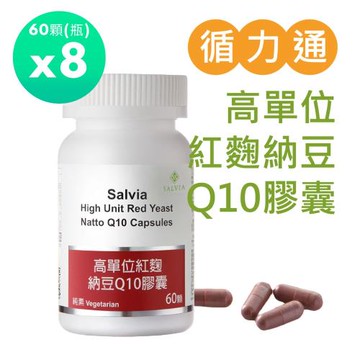 【Salvia】高單位紅麴納豆Q10膠囊(全素)60顆/瓶 *8瓶