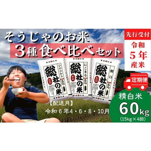 ふるさと納税 岡山県 総社市 3種食べ比べセット60kg定期便（15kg×4回）岡山県総社市産〔令和6年4月・6月・8月・10月配送〕 23-050-…