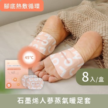 足底循環【石墨烯人蔘蒸氣暖足套 - 8入/盒】45℃定點熱敷穴道｜居家暖腳 貼合足底足弓