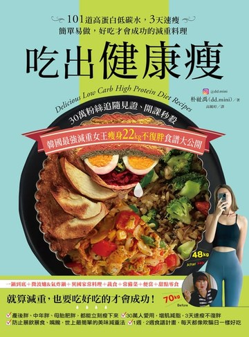 【電子書】吃出健康瘦：30萬粉絲追隨見證、開課秒殺，韓國最強減重女王瘦身22kg不復胖食譜大公開！