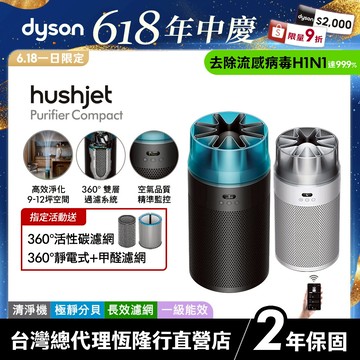 Dyson HushJet™ HJ10 噴射氣流空氣清淨機 銀白色/冰川藍 新品上市 2年保固【強效除甲醛 蝦皮獨家組】