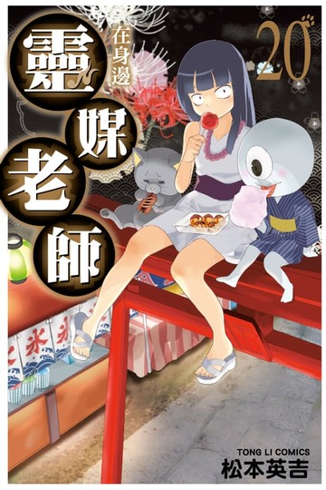 【電子書】靈媒老師在身邊 (20)