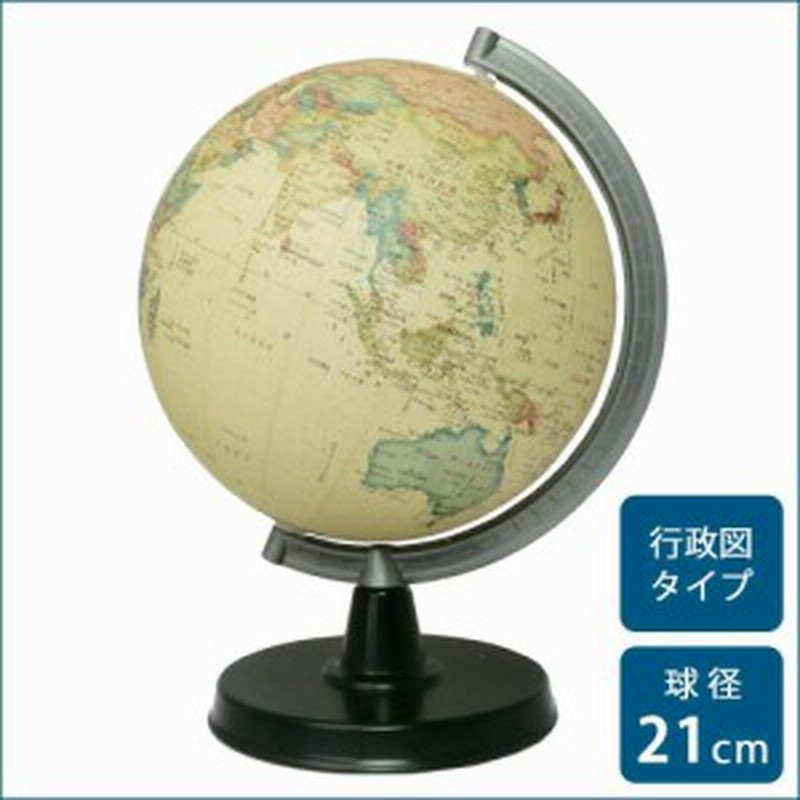 地球儀 茶色 アンティーク地球儀 地球儀 おしゃれ インテリア 21cm 通販 Lineポイント最大get Lineショッピング