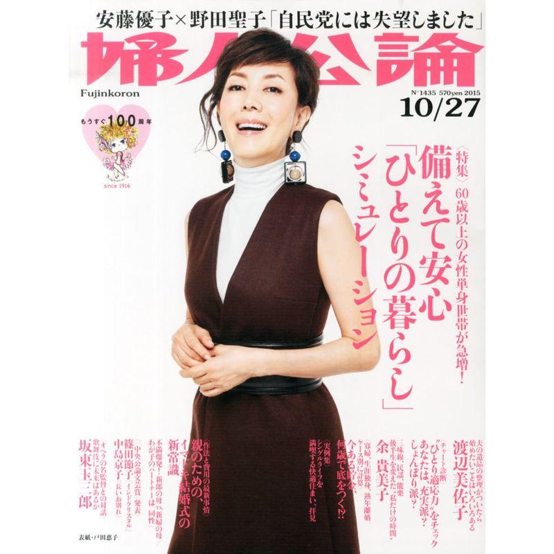 婦人公論 2015年 10 27 号 雑誌