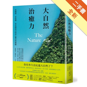 大自然治癒力：更健康‧更快樂‧更有創造力的身心靈自然療癒[二手書_全新]11316134354 TAAZE讀冊生活網路書店