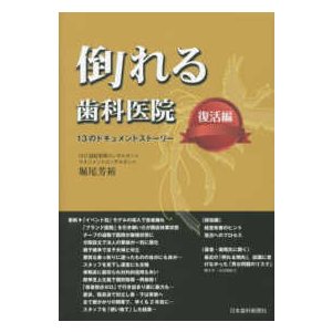 倒れる歯科医院・復活編 １３のドキュメントストーリー