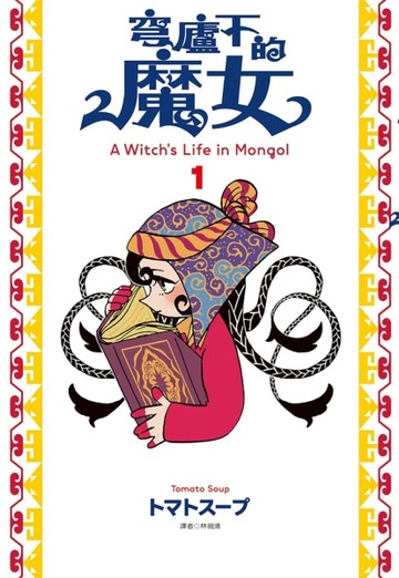 穹廬下的魔女（1）[二手書_良好]