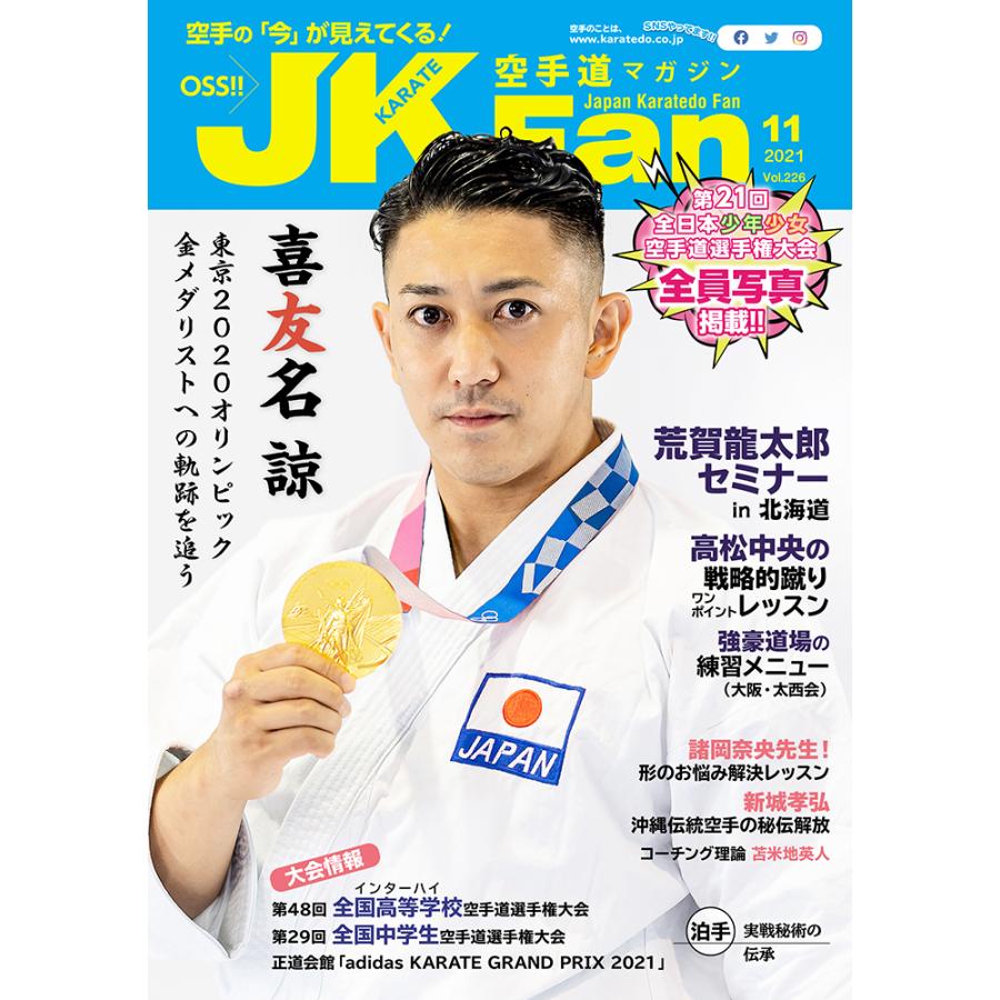 空手道マガジンJKFan Vol.226 2021年 11月号 雑誌