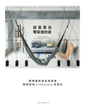 【電子書】就是愛住零裝感的家：新樸素時尚住居美學─剛剛好的Lifestyle宅設計