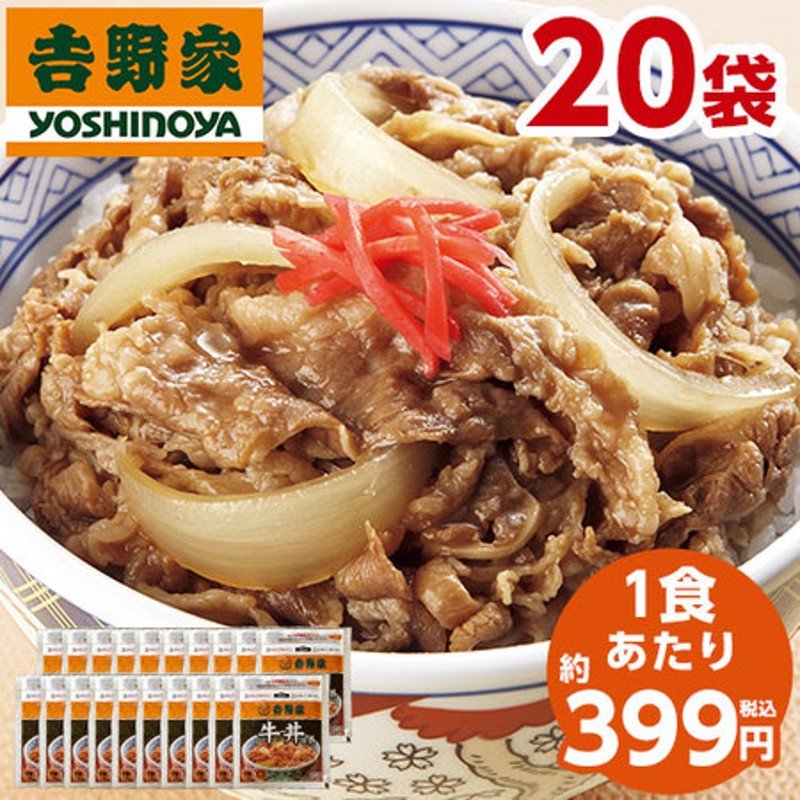 吉野家 牛丼の具２０袋 通販 LINEポイント最大13.0%GET | LINEショッピング