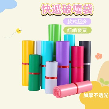 快速出貨🔥破壞袋 快遞袋  可開發票 不透光 加厚  寄件袋 手提破壞袋 包裝袋 物流袋 包材 打包袋