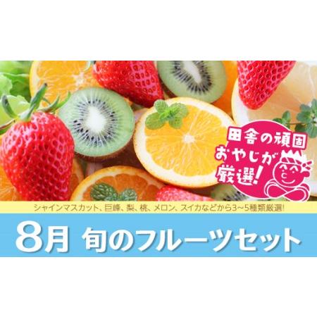 ふるさと納税 旬のフルーツセット 8月号 田舎の頑固おやじが厳選！ 茨城県つくばみらい市