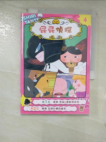 【書寶二手書T4／兒童文學_B4O】屁屁偵探動畫漫畫4 噗噗 怪盜U喜歡熱呼呼_Troll, 東映動畫株式會社,  張東君