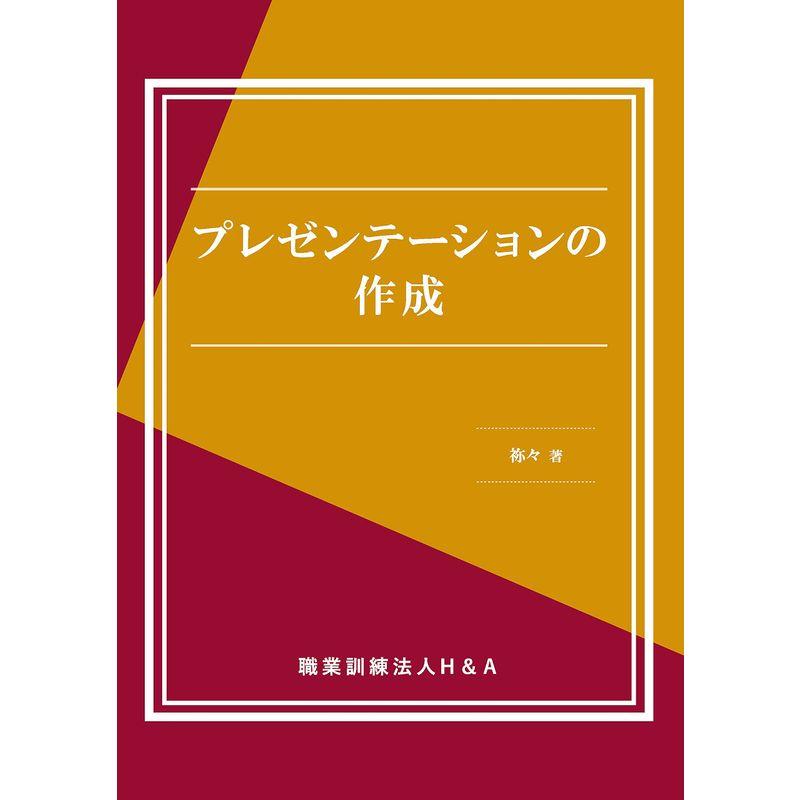 プレゼンテーションの作成