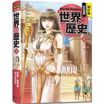 增訂版全彩漫畫世界歷史．第2卷：希臘、羅馬與地中海世界