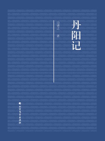 【電子書】丹阳记