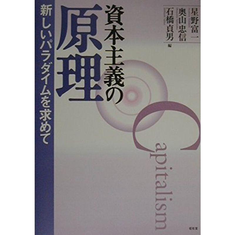 資本主義の原理?新しいパラダイムを求めて